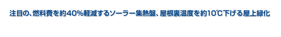 注目の、燃料費を約40%軽減するソーラー集熱盤、屋根裏温度を約10℃下げる屋内緑化 注目の、燃料費を約40%軽減するソーラー集熱盤、屋根裏温度を約10℃下げる屋内緑化